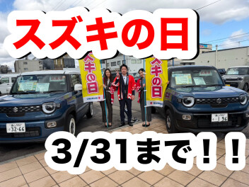 【スズキの日】後半戦突入！！